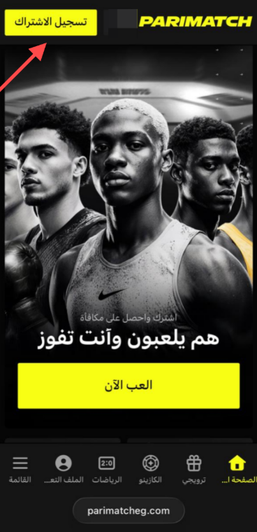 نموذج تسجيل الاشتراك في تطبيق Parimatch مصر